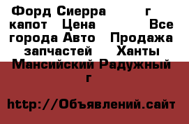 Форд Сиерра 1990-93г Mk3 капот › Цена ­ 3 000 - Все города Авто » Продажа запчастей   . Ханты-Мансийский,Радужный г.
